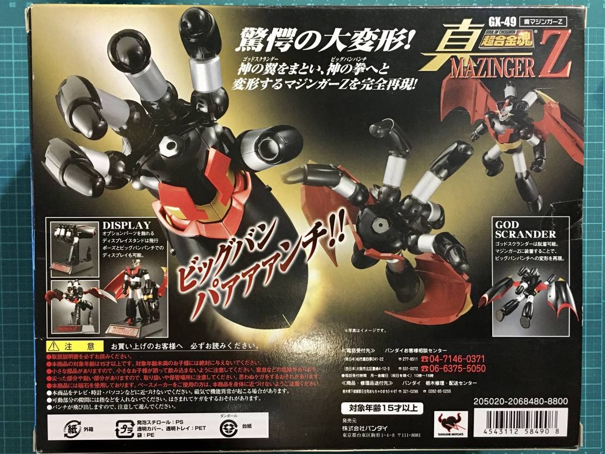 Amazon.co.jp: 超合金魂 GXー49 真マジンガーZ 衝撃 Z編 2009 : おもちゃ